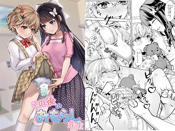 その後のおもらし先生 (同人誌)