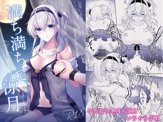 満ち満ちて、涼月 (同人誌)