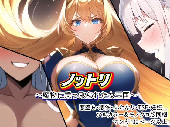 ノットリ〜魔物に乗っ取られた女王国〜 (同人誌)