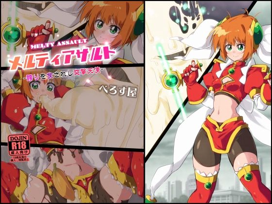 メルティアサルト-誇りを食されし突撃天使- (同人誌)