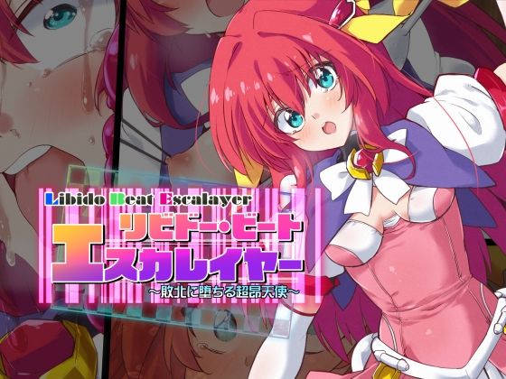 リビドー・ビート エスカレイヤー (同人誌)