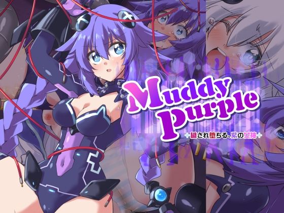 Muddy Purple 穢され堕ちる、紫の女神 (同人誌)