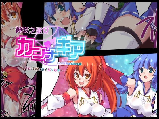 神装之巫女カンナギア (同人誌)