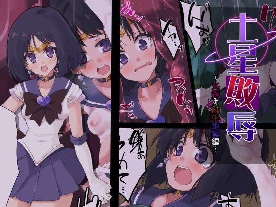 土星敗辱〜丸呑み触手地獄編〜 (同人誌)