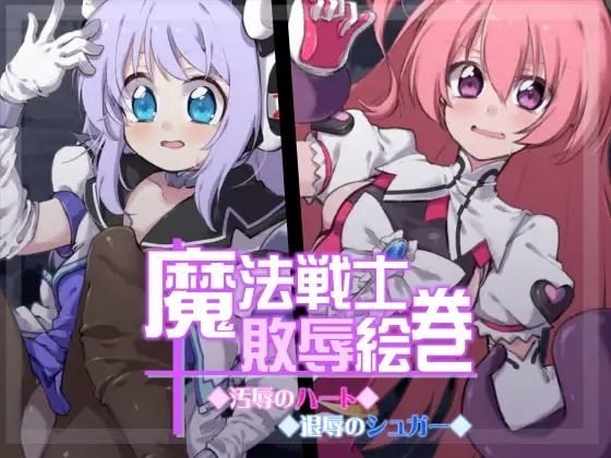 魔法戦士敗辱絵巻 (同人誌)