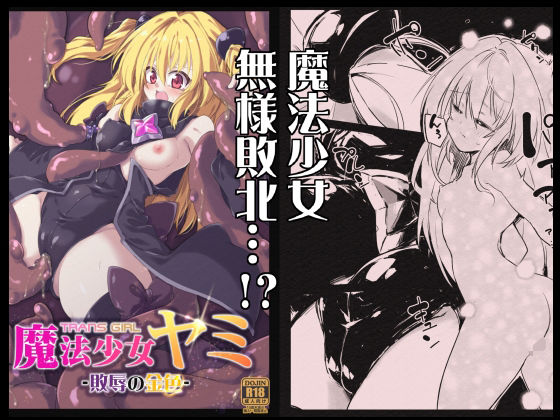 魔法少女ヤミ -敗辱の金色- (同人誌)