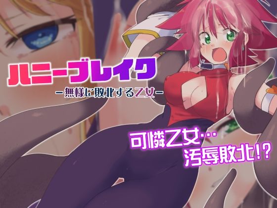 ハニーブレイク-無様に敗北する乙女- (同人誌)