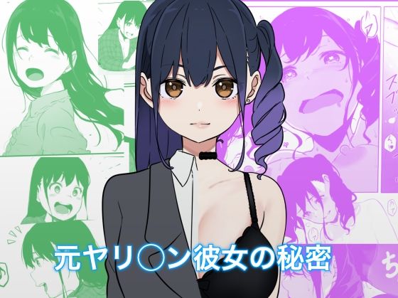 【処女作】元ヤリ○ン彼女の秘密 (同人誌)