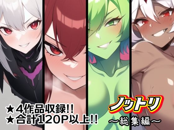 ノットリ〜総集編〜 (同人誌)