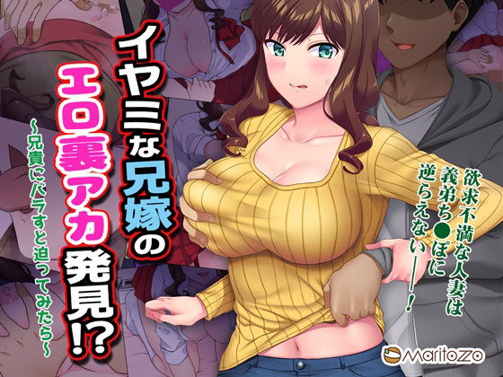 イヤミな兄嫁のエロ裏アカ発見！？ 〜兄貴にバラすと迫ってみたら〜 (同人誌)