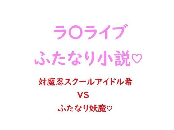 関西弁ムチムチ対魔忍スクールアイドル東條希がふたなり妖魔にチン負けして淫紋ベタ惚れ屈服しちゃう話 (同人誌)