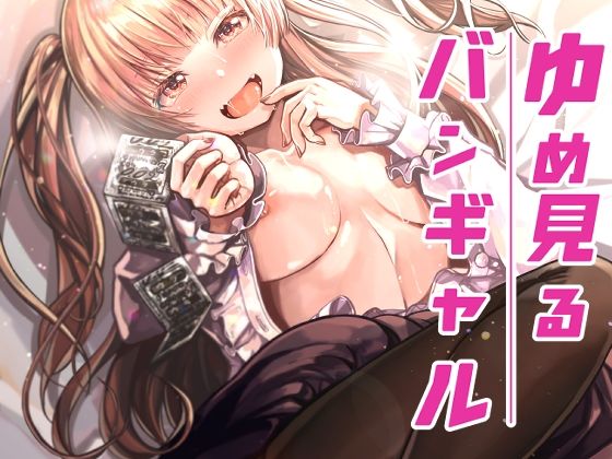 ゆめみるバンギャル (同人誌)