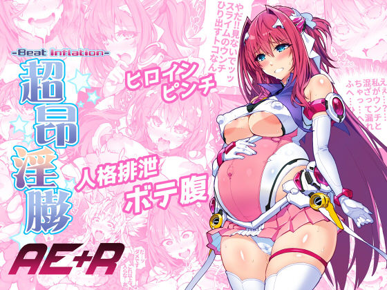 超昂淫膨-Beat inflation-AE＋R (同人誌)