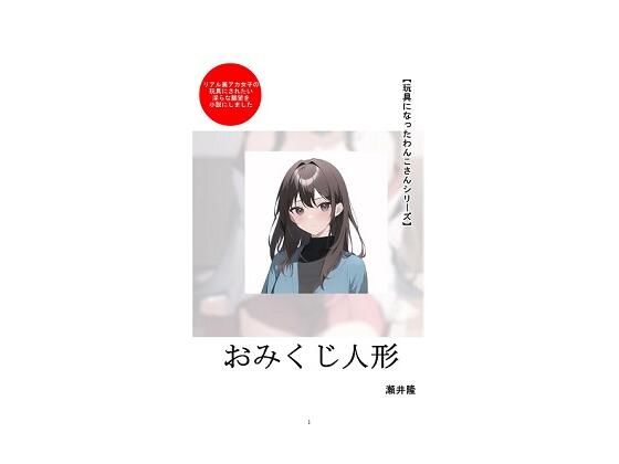 【玩具になったわんこさんシリーズ】おみくじ人形 (同人誌)