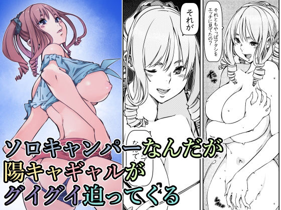 ソロキャンパーなんだが陽キャギャルがグイグイ迫ってくる (同人誌)