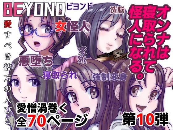 BEYOND（ビヨンド）〜愛すべき彼方の人びと10 オンナは寝取られて怪人になる。 (同人誌)