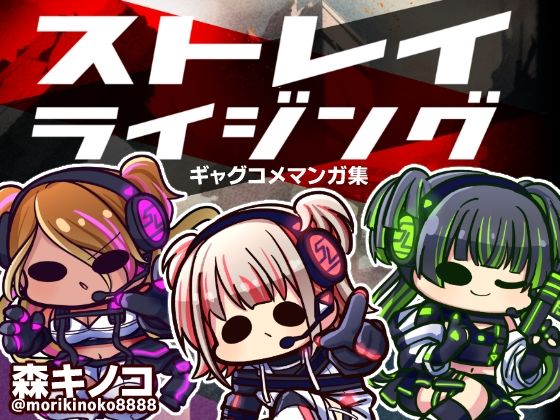 ストレイライジング (同人誌)