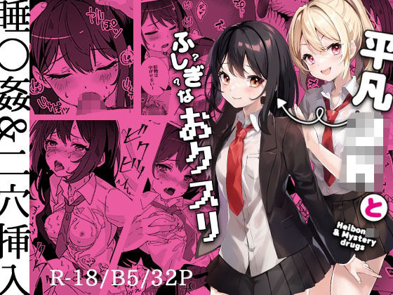 平凡JKとふしぎなおクスリ (同人誌)