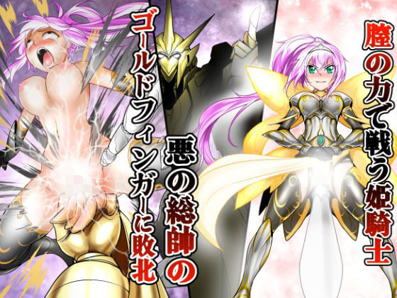 膣の力で戦う姫騎士 悪の総帥のゴールドフィンガーに敗北 (同人誌)