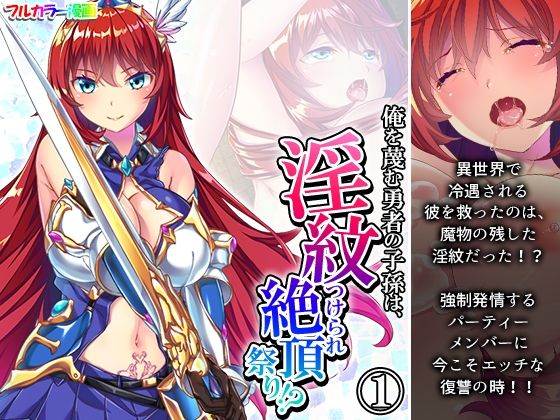 俺を蔑む勇者の子孫は、淫紋つけられ絶頂祭り！？ 1巻 (同人誌)