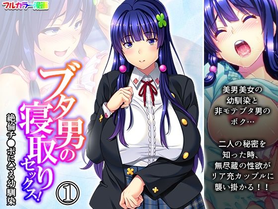 ブタ男の寝取りセックス！絶倫チ●ポにハマる幼馴染 1巻 (同人誌)