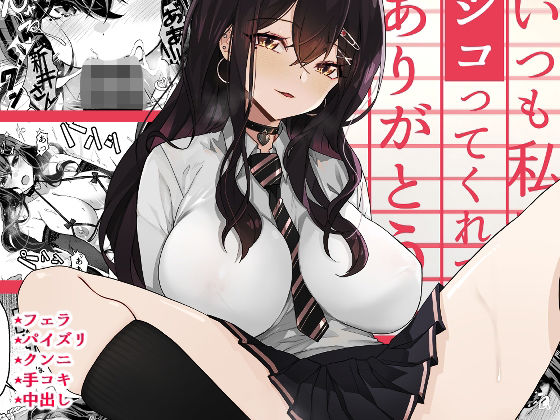 いつも私でシコってくれてありがとう (同人誌)