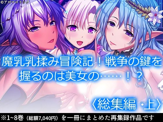 魔乳乳揉み冒険記！戦争の鍵を握るのは美女の……！？ ＜総集編・上＞ (同人誌)