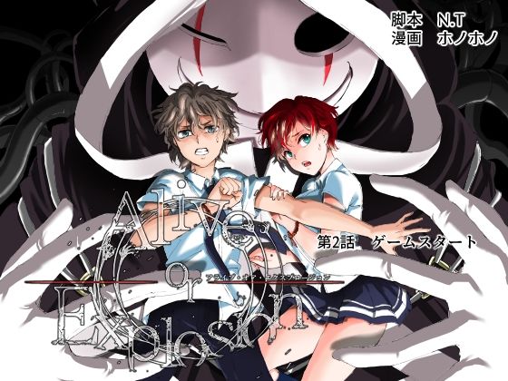 Alive or Explosion 第2話「ゲームスタート」 (同人誌)
