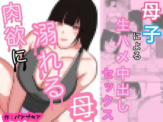 肉欲に溺れる母 モノクロ版 (同人誌)