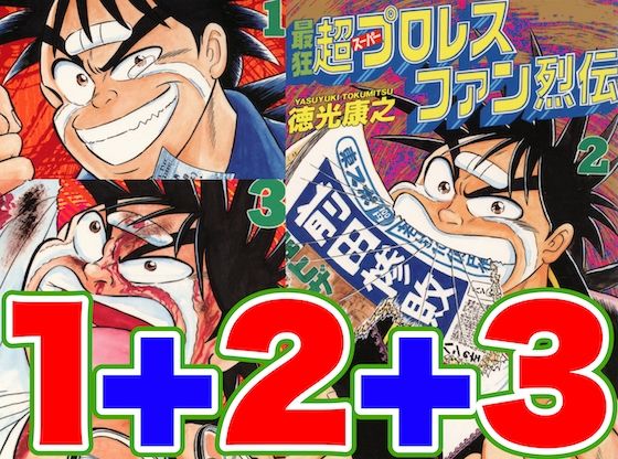 最狂超プロレスファン烈伝1＋2＋3 (同人誌)