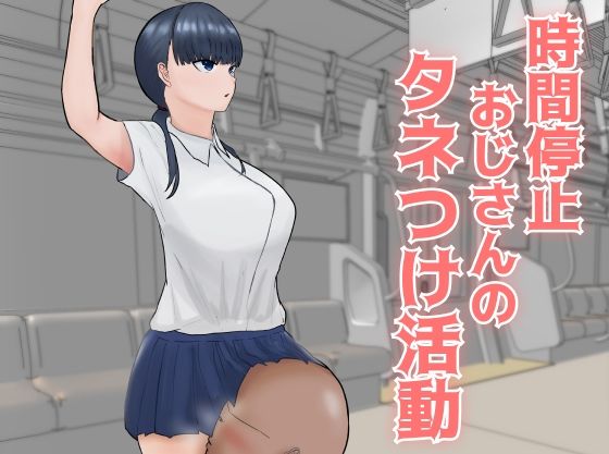 時間停止おじさんのタネつけ活動 (同人誌)