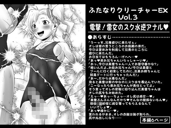 ふたなりクリーチャーEXVol.3【電撃！雷女のスク水逆アナル】 (同人誌)