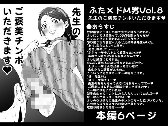 ふた×ドM男Vol.8【先生のご褒美チンポいただきます】 (同人誌)