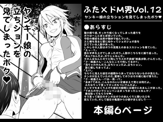 ふた×ドM男Vol.12【ヤンキー娘の立ちションを見てしまったボク】 (同人誌)