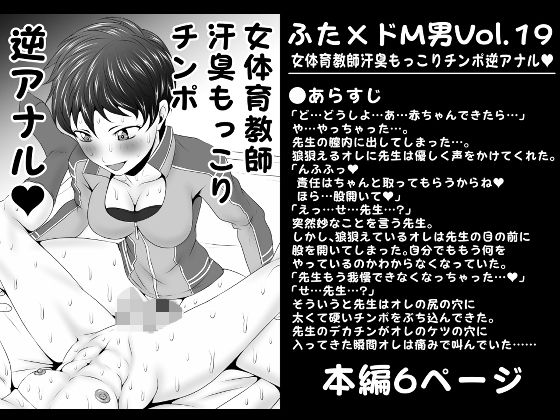 ふた×ドM男Vol.19【女体育教師汗臭もっこりチンポ逆アナル】 (同人誌)