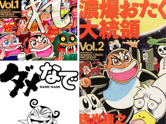 濃爆おたく大統領1＋2＋ダメなで (同人誌)