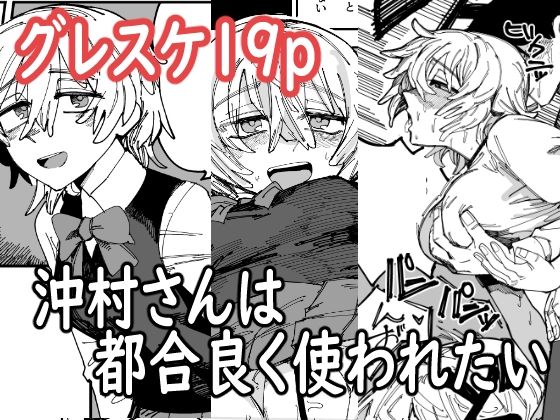 沖村さんは都合良く使われたい (同人誌)