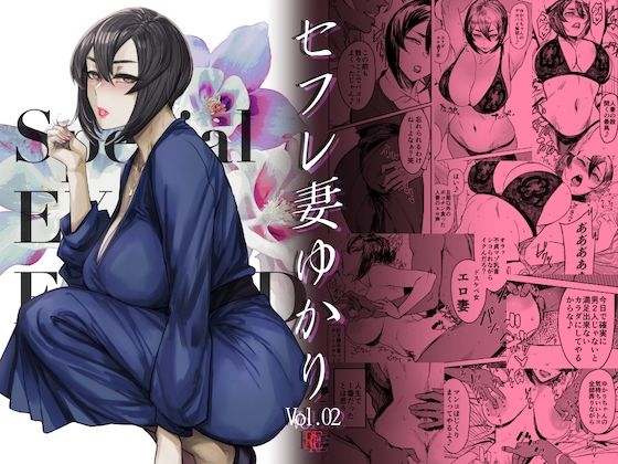Special EXtra FRIEND セフレ妻ゆかり Vol.02 RE (同人誌)