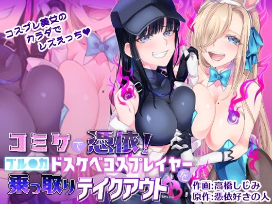 コミケで憑依！ブル●カドスケベコスプレイヤーを乗っ取りテイクアウト (同人誌)