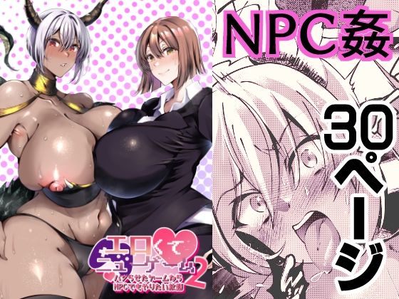 エロくてニューゲーム2〜バグらせたゲームならNPCでもやりたい放題〜 (同人誌)