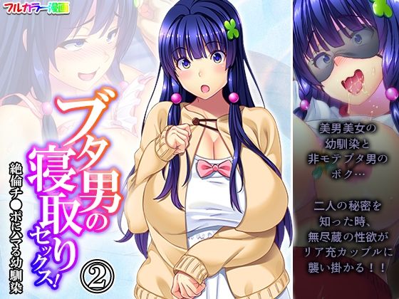 ブタ男の寝取りセックス！絶倫チ●ポにハマる幼馴染 2巻 (同人誌)