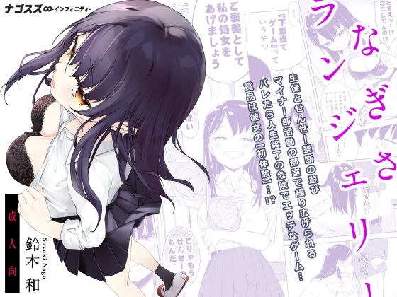 なぎさランジェリー (同人誌)