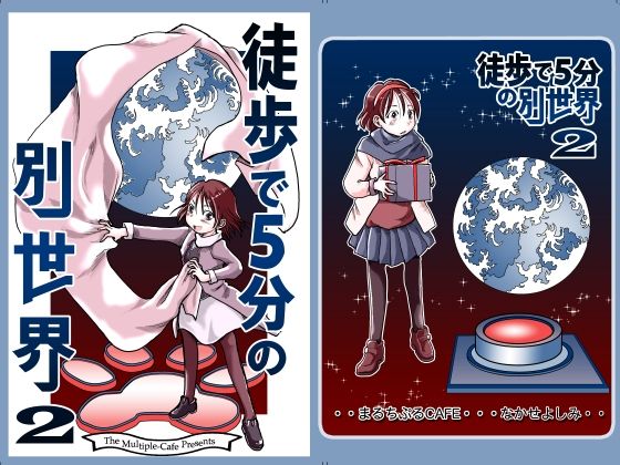 徒歩で5分の別世界2 (同人誌)