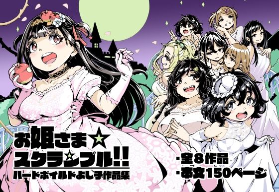 お姫さまスクランブル！！ (同人誌)