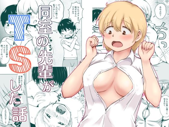 同室の先輩がTSした話 (同人誌)