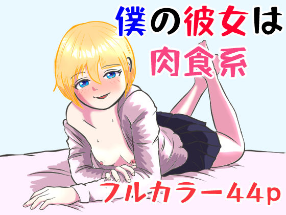 僕の彼女は肉食系 (同人誌)