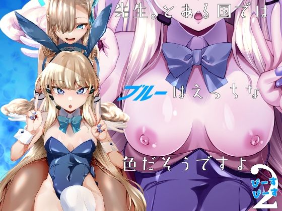 先生、とある国ではブルーはえっちな色だそうですよ。2 (同人誌)