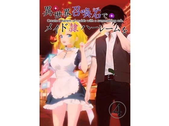 異世界召喚石でメイド隷ハーレムを 4巻 (同人誌)