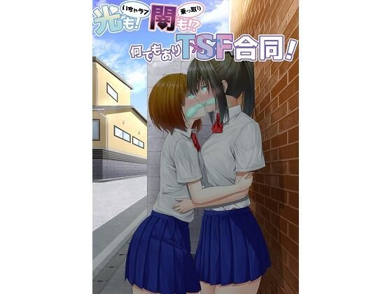 光（いちゃラブ）も！ 闇（乗っ取り）も！？ 何でもありTSF合同！ (同人誌)