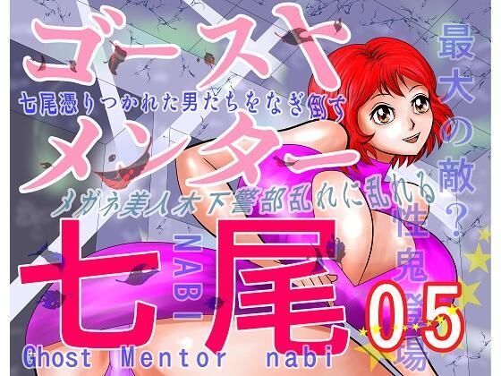 ゴーストメンター七尾05 (同人誌)